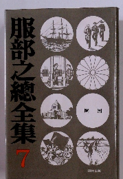 服部之總全集7　開国