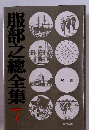 服部之總全集7　開国