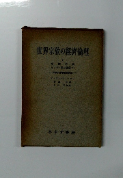 世界宗教の経済倫理