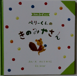 ペリーくんのきのみやさん