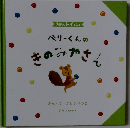 ペリーくんのきのみやさん