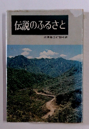伝説のふるさと