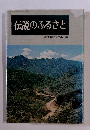 伝説のふるさと