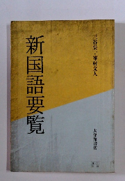 新国語要覧