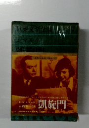 世界文学全集 別巻７ レマルク