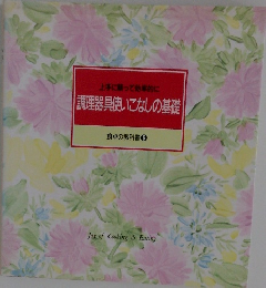 調理器具使いこなしの基礎 食卓の教科書 ⑥