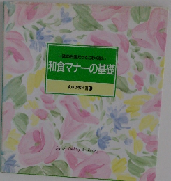 和食マナーの基礎