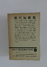 増補決定版 現代日本文學全集 90　現代短歌集
