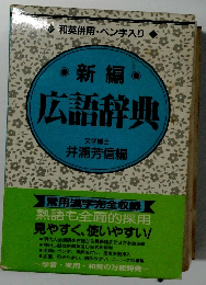 新編・広語辞典