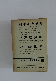 増補決定版 現代日本文學全集７２