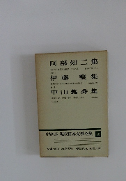 増補決定版現代日本文学全集73　阿部知二集・伊藤整集・中山義秀集