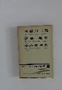増補決定版現代日本文学全集73　阿部知二集・伊藤整集・中山義秀集