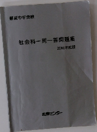 社会科一問一答問題集 2016年度版