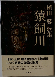 植田馨歌集　猿飼川