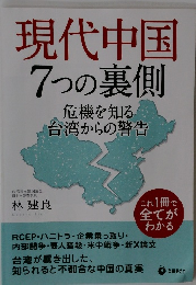 現代中国　7つの裏側　危機を知る　台湾からの警告