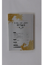 一般財団法人北斎館　北斎研究所　研究紀要　第10集　2017