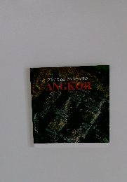 アジアの至宝アンコール遺跡　ANGKOR