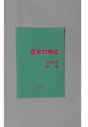 新・中学入試システム 歴史の完成 小学6年 社 会