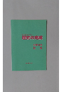 新・中学入試システム 歴史の完成 小学6年 社 会
