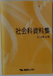 社会科資料集 2015年度版