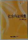 社会科資料集 2015年度版