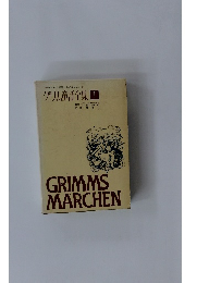 グリム童話集１