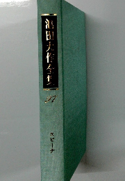池田大作全集　97　スピーチ