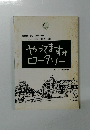 やってますか ロータリー 1997~1998年度