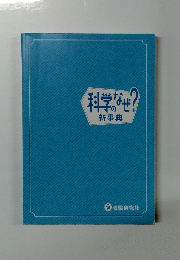 科学なぜ? 新事典