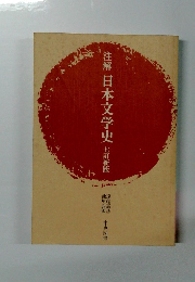 注解 日本文学史 七訂新版