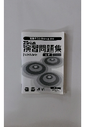 演習問題集　解答解説編 英語