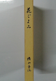 花ごよみ