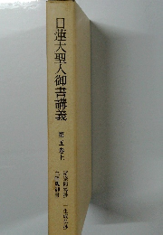 蓮大聖人御書講義 第五巻上