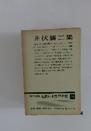 増補決定版現代日本文學全集 70
