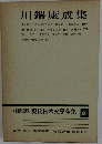 増補決定版　現代日本文學全集　66　川端康成集