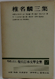 増補決定版 現代日本文學全集 補巻25　椎名麟三集
