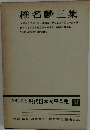増補決定版 現代日本文學全集 補巻25　椎名麟三集