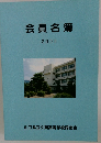 会員名簿 2008