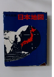 平凡社版　日本地図
