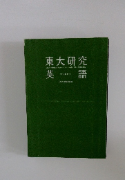 東大研究英語