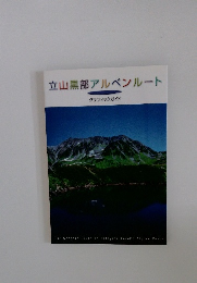 立山黒部アルペンルート グラフィックガイド