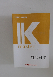 IK　master　社会科学