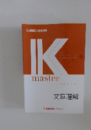 IK master textbook　文章理解