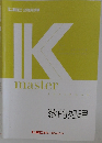 K master 数的処理