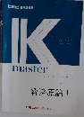 K　master　textbook 経済原論1