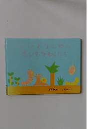 いとなにわのちいさなむしたち