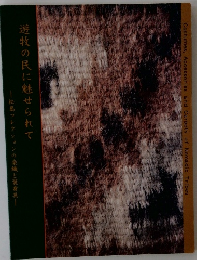 遊牧の民に魅せられて