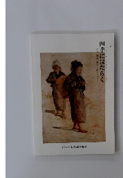 四季にはたらく