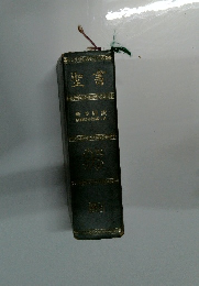 聖書
