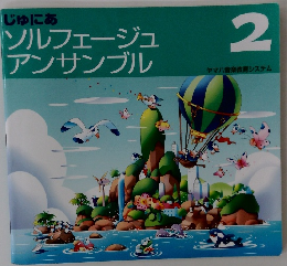 ソルフェージュ アンサンブル 　２